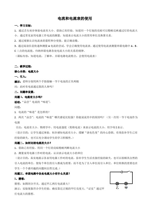 《三、电流和电流表的使用》教学设计(江苏省县级优课)