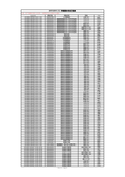 2015-2016(1)学期期末考试日程表