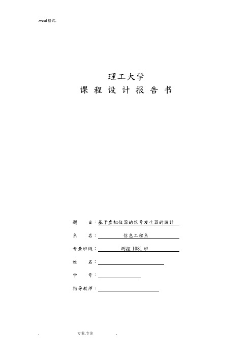 基于labview多功能函数信号发生器课程设计报告
