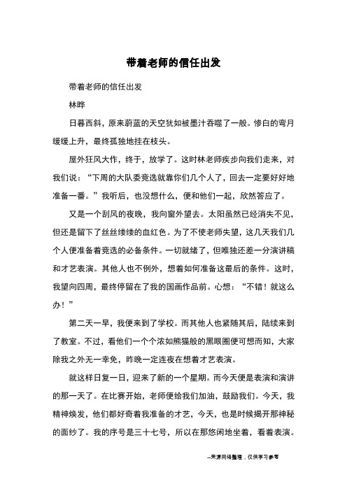 带着老师的信任出发_优秀作文