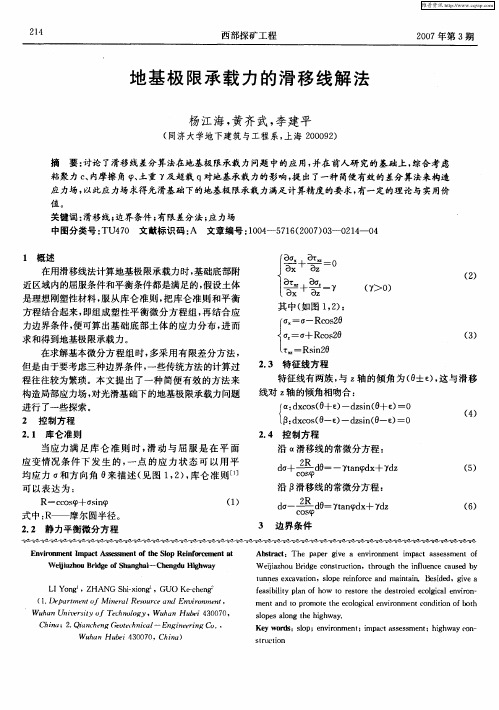 地基极限承载力的滑移线解法