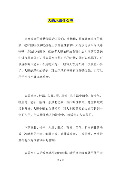 大蒜水治什么呢