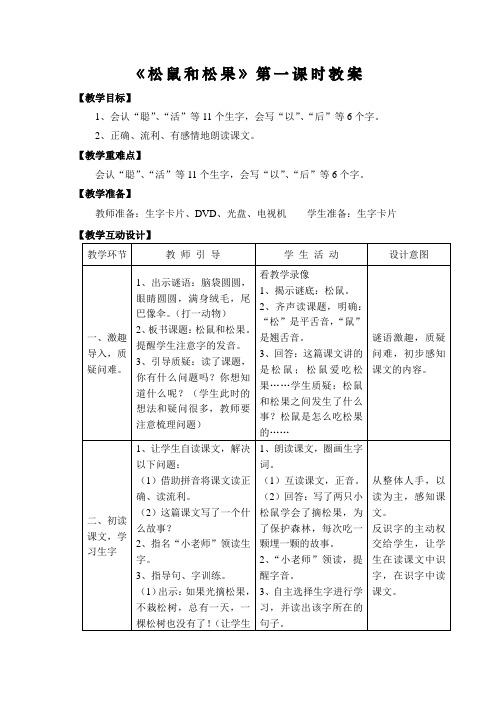 《松鼠和松果》第一课时教案