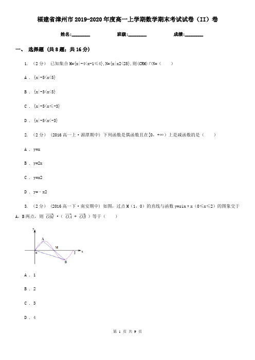 福建省漳州市2019-2020年度高一上学期数学期末考试试卷(II)卷
