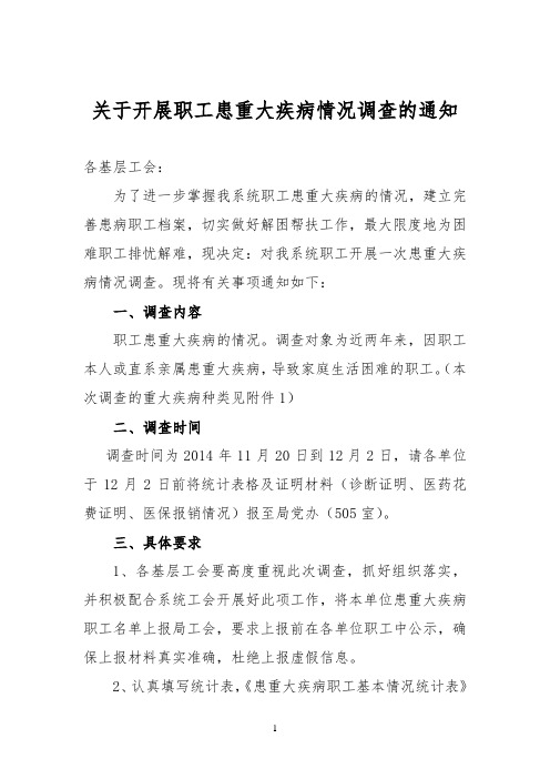 关于在各单位开展职工患重大疾病情况调查的通知