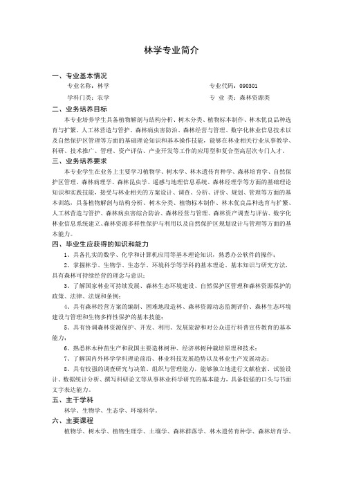 林学专业简介