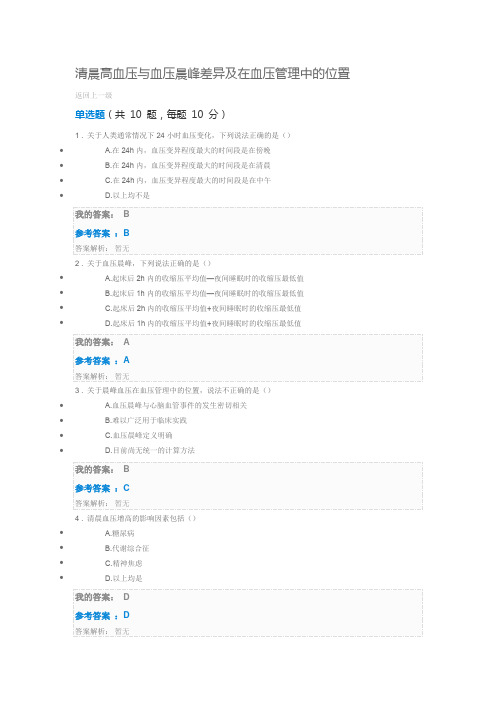 清晨高血压与血压晨峰差异及在血压管理中的位置