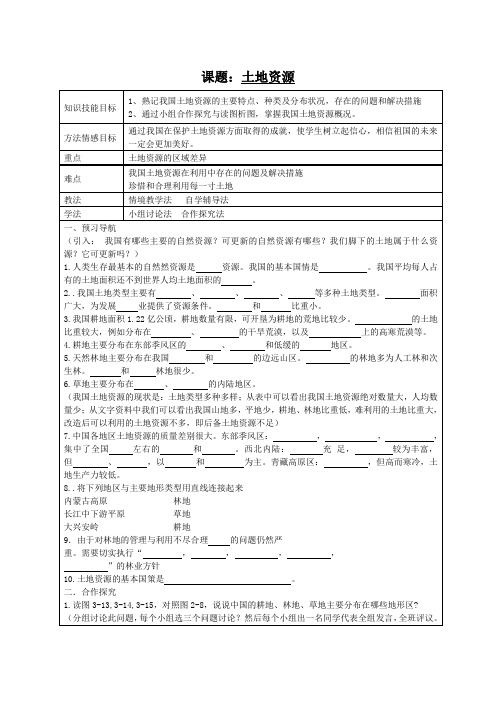 鲁教五四版七年级地理3.2 土地资源 学案(1)