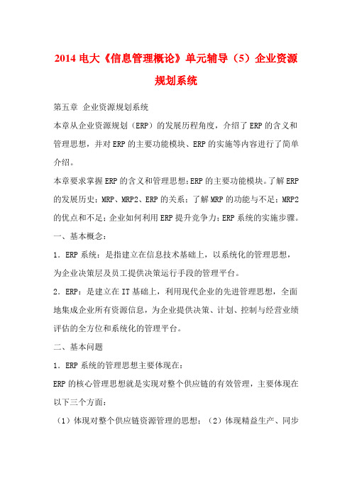 2014电大《信息管理概论》单元辅导(5)企业资源规划系统