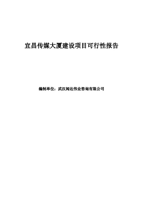 宜昌传媒大厦建设项目可行性报告