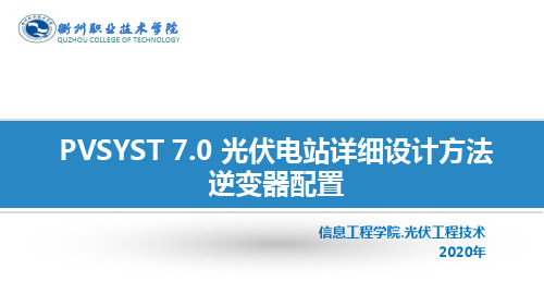 02-1 PVSYST7.0 逆变器参数设置与分析