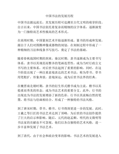 中国书法的发展历程