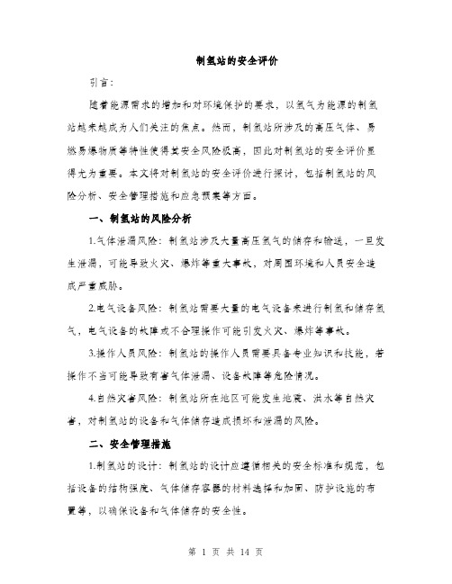 制氢站的安全评价（4篇）