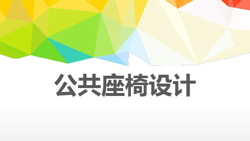公共座椅1 (4)