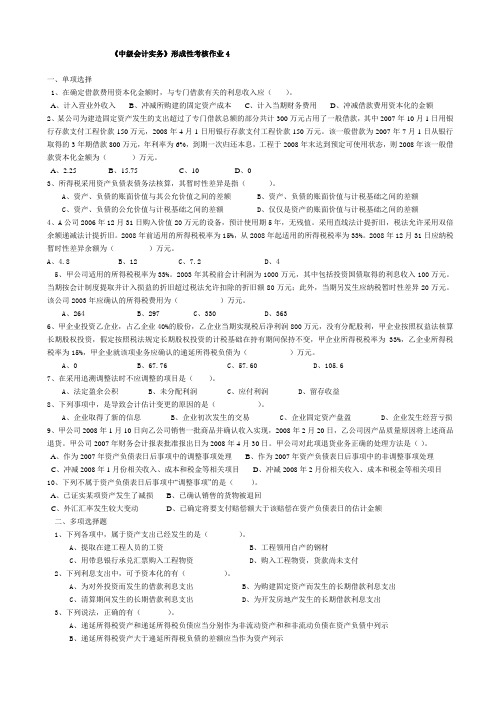 中级会计实务形成性考核作业4汇总
