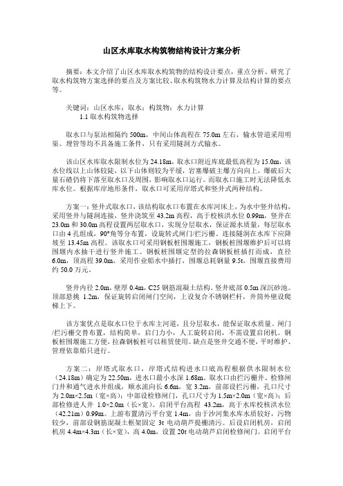 山区水库取水构筑物结构设计方案分析