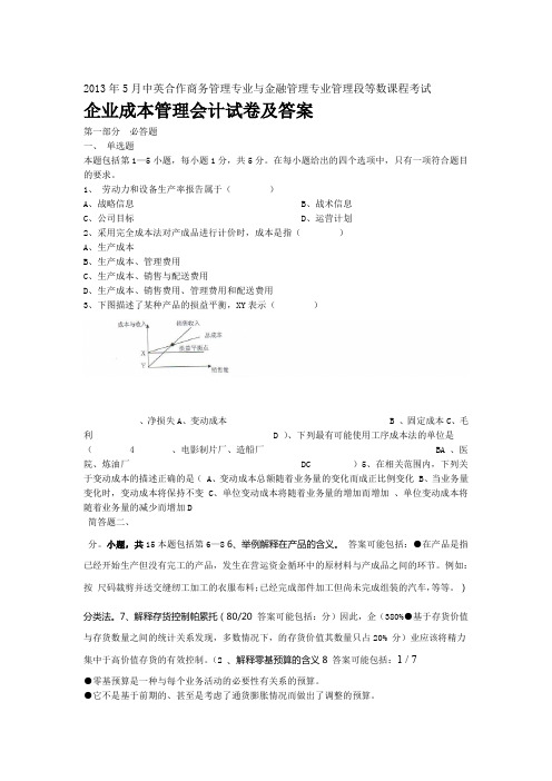年月中英合作金融管理企业成本管理会计试题及答案