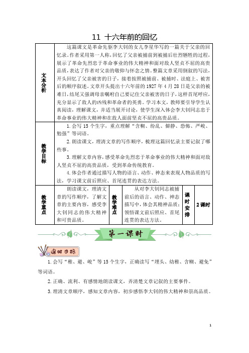 部编版(统编版)小学语文六年级下册第四单元《11 十六年前的回忆》教案