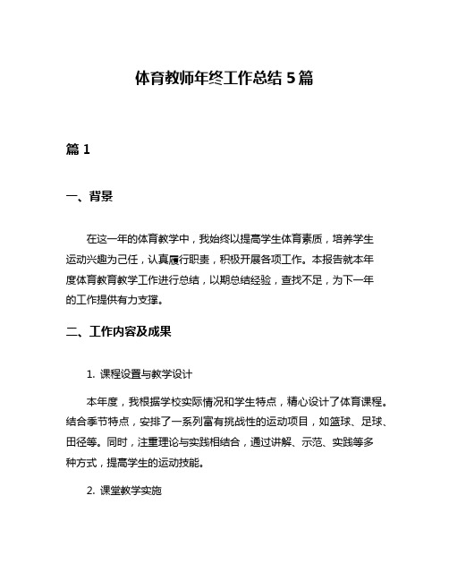 体育教师年终工作总结5篇