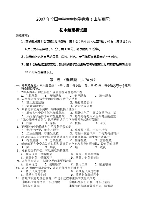 全国中学生生物学竞赛山东赛区初中生物预赛试题及答案
