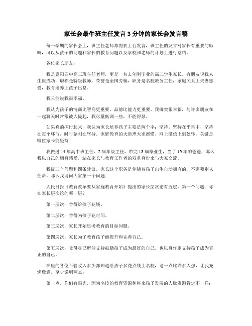 家长会最牛班主任发言3分钟的家长会发言稿