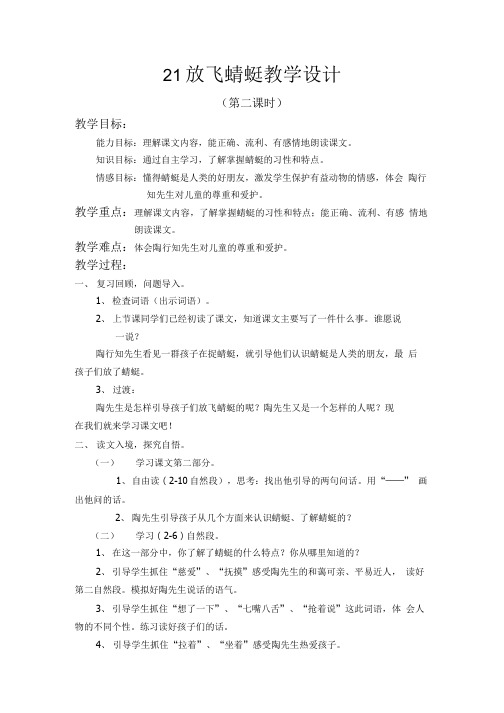 21放飞蜻蜓教学设计.doc