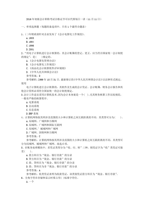 2016年初级会计职称考试合格证书可以代领每日一讲(11月11日)