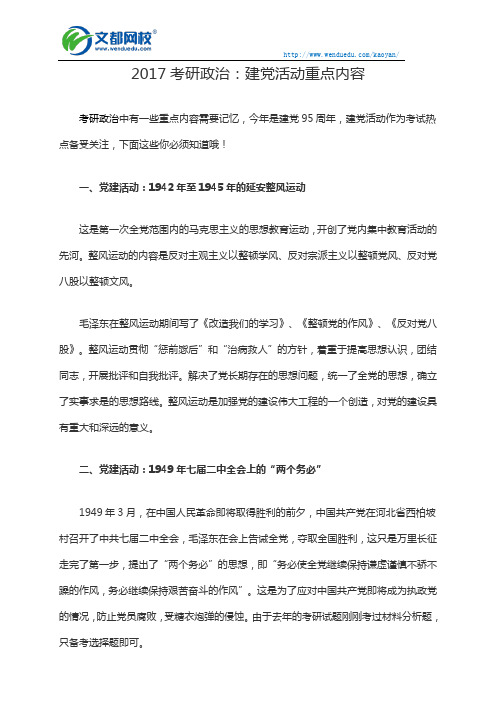 2017考研政治：建党活动重点内容