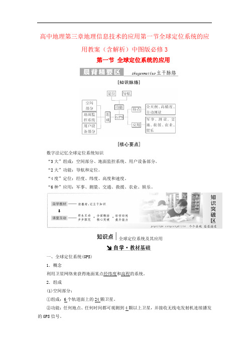高中地理第三章地理信息技术的应用第一节全球定位系统的应用教案(含解析)中图版必修3