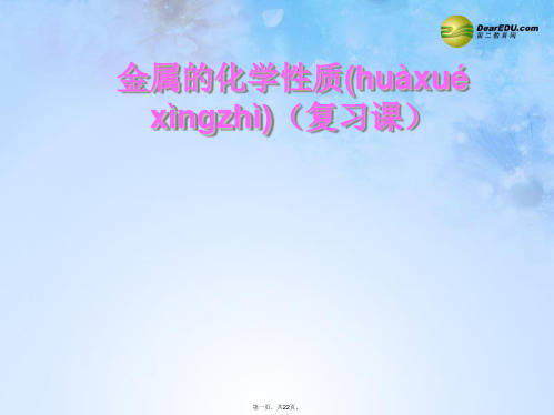 九年级化学下册 第九单元 金属 第二节 金属的化学性质复习课件 鲁教版