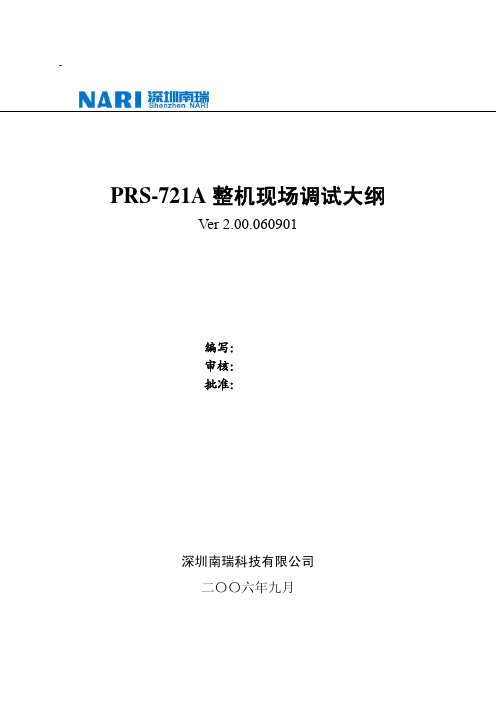 PRS-721A整机现场调试大纲.2.00.060901