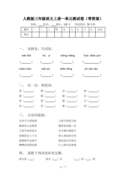 人教版三年级语文上册一单元测试卷(带答案)