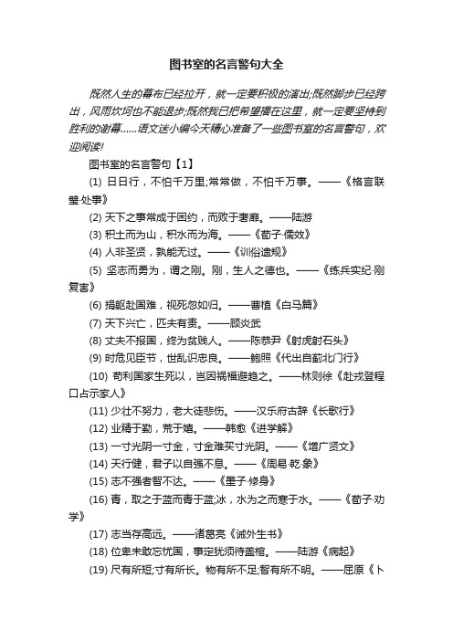 图书室的名言警句大全