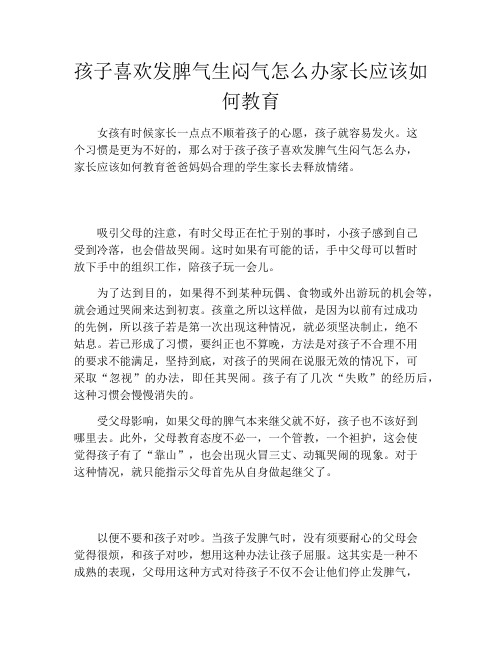孩子喜欢发脾气生闷气怎么办家长应该如何教育