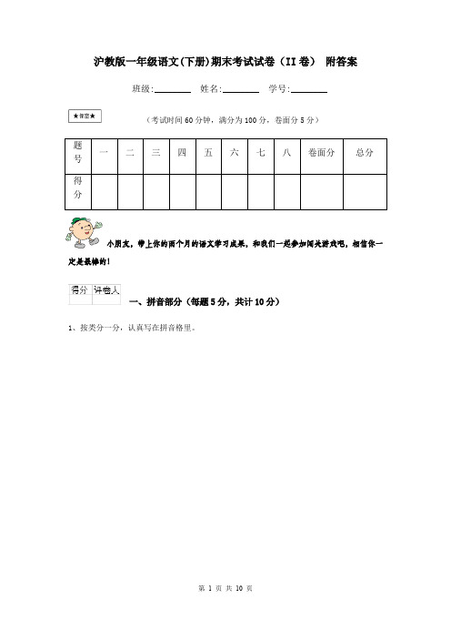 沪教版一年级语文(下册)期末考试试卷(II卷) 附答案
