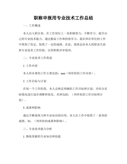 职称申报用专业技术工作总结