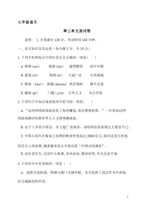 初中语文七年级上册第三单元测试卷(含答案)