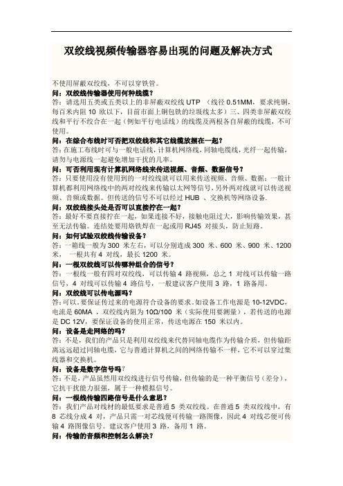 双绞线视频传输器容易出现的问题及解决方式