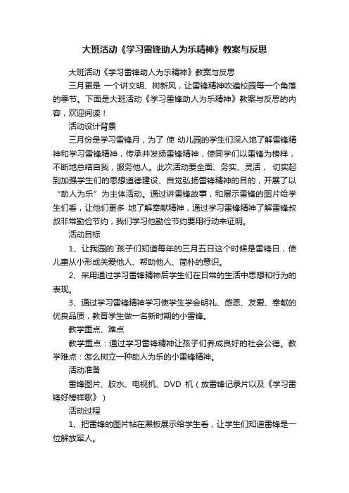 大班活动《学习雷锋助人为乐精神》教案与反思