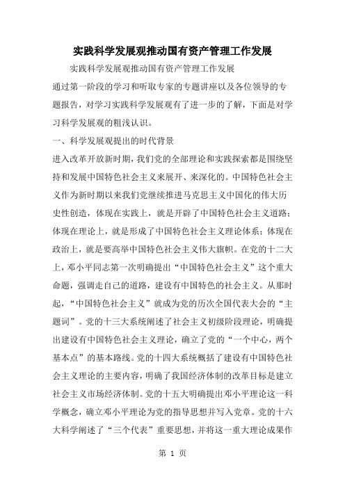 精选-实践科学发展观推动国有资产管理工作发展-word范文