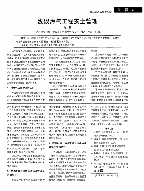 浅谈燃气工程安全管理