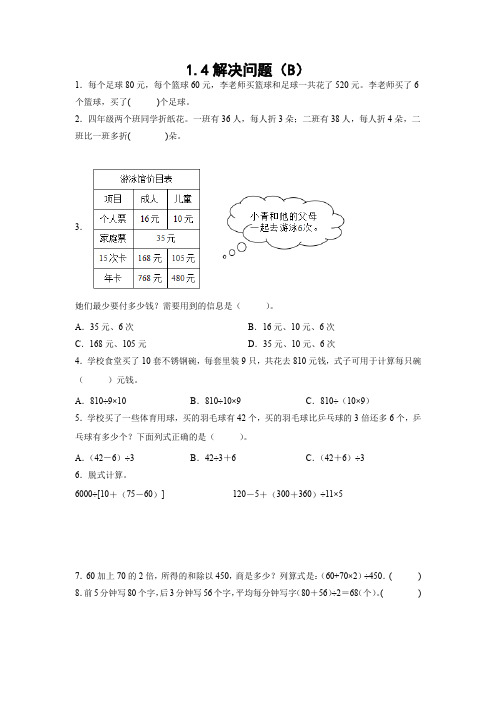 【分层课时练】人教版四年级下册数学《解决问题(B)》课时作业精选