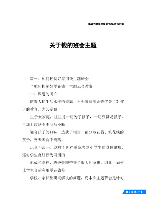 关于钱的班会主题