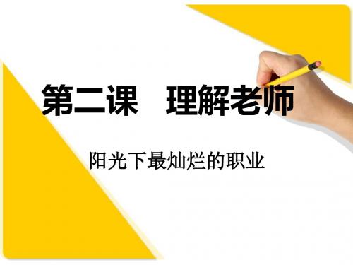 第二课   理解老师