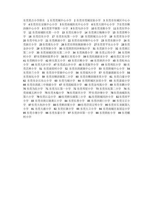 东莞小学排名一览表