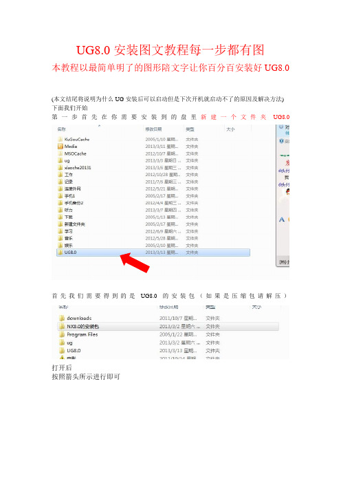 UG8.0安装图文教程每一关键步骤都有图