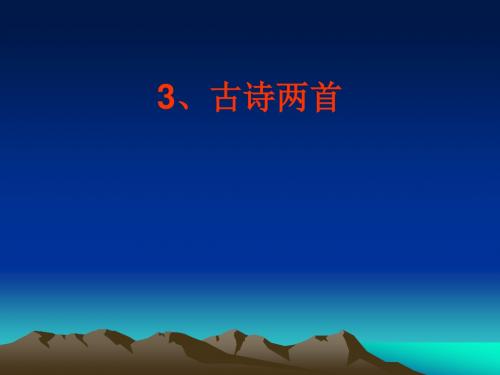 苏教版四年级上古诗两首
