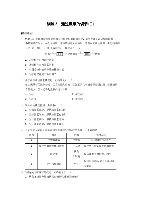 高二生物必修三第二章 训练3通过激素的调节(Ⅰ)习题