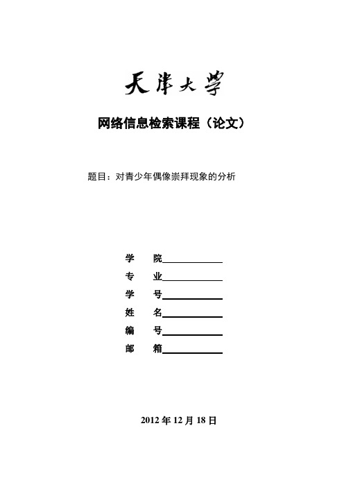 网络信息检索结课论文