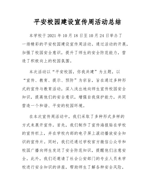 平安校园建设宣传周活动总结